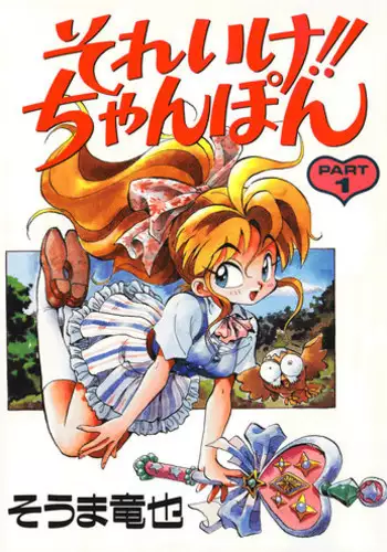 [Souma Tatsuya] Soreike!! Chanpon PART 1
