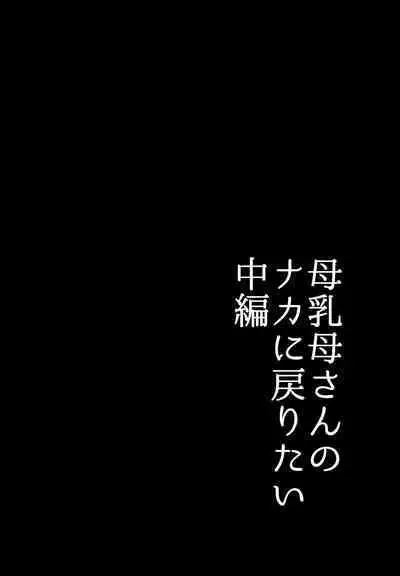 母乳母さんのナカに戻りたい2 中編 反抗して母を犯したら甘やかし中出しセックスさせてくれた話