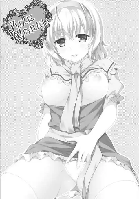 Alice ni Nonoshiraretai