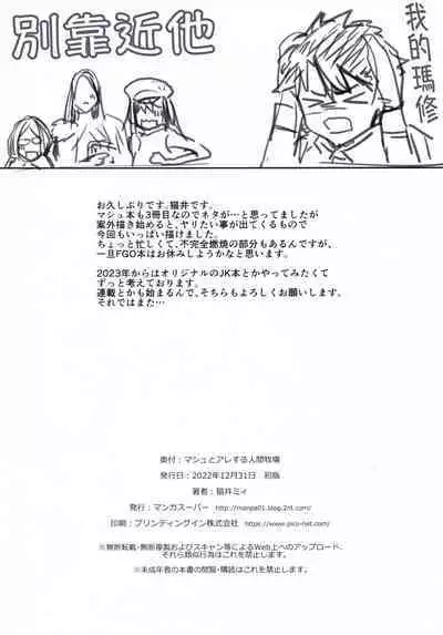 (C101) [Manga Super (Nekoi Mie)] Mash to Are suru Ningen Bokujo (Fate/Grand Order) [Chinese] [梨藕出汁汉化]