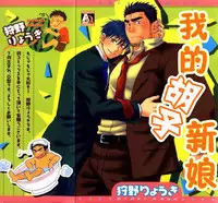 [Kano Ryoki] Boku no HigeYome Ch.1-4 | 我的胡子新娘 故事1-4 [Chinese] [黑夜汉化组]