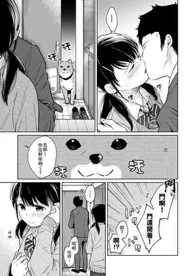1LDK+JK Ikinari Doukyo? Micchaku!? Hatsu Ecchi!!? | 1LDK+JK 突然間展開同居? 極度貼近!?初體驗!? Ch. 18-35