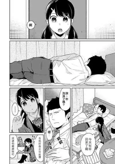 1LDK+JK Ikinari Doukyo? Micchaku!? Hatsu Ecchi!!? | 1LDK+JK 突然間展開同居? 極度貼近!?初體驗!? Ch. 18-30