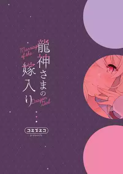 Ryuujin-sama no Yomeiri