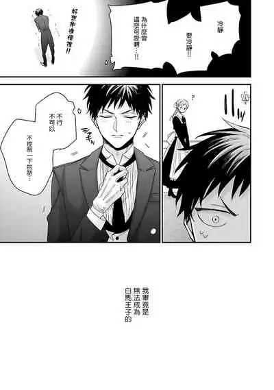 [Yoshio Akira] Goshujin-sama wa Ouji ga Osuki | 我爱的主人 爱的是王子殿下 Ch. 1-5 [Chinese] [拾荒者汉化组]