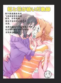 (C89) [Hiruandon (Various)] Niji to Hana ga Tsumuida Kiseki (Senki Zesshou Symphogear) [Chinese] [假良假影个人汉化] [Incomplete]