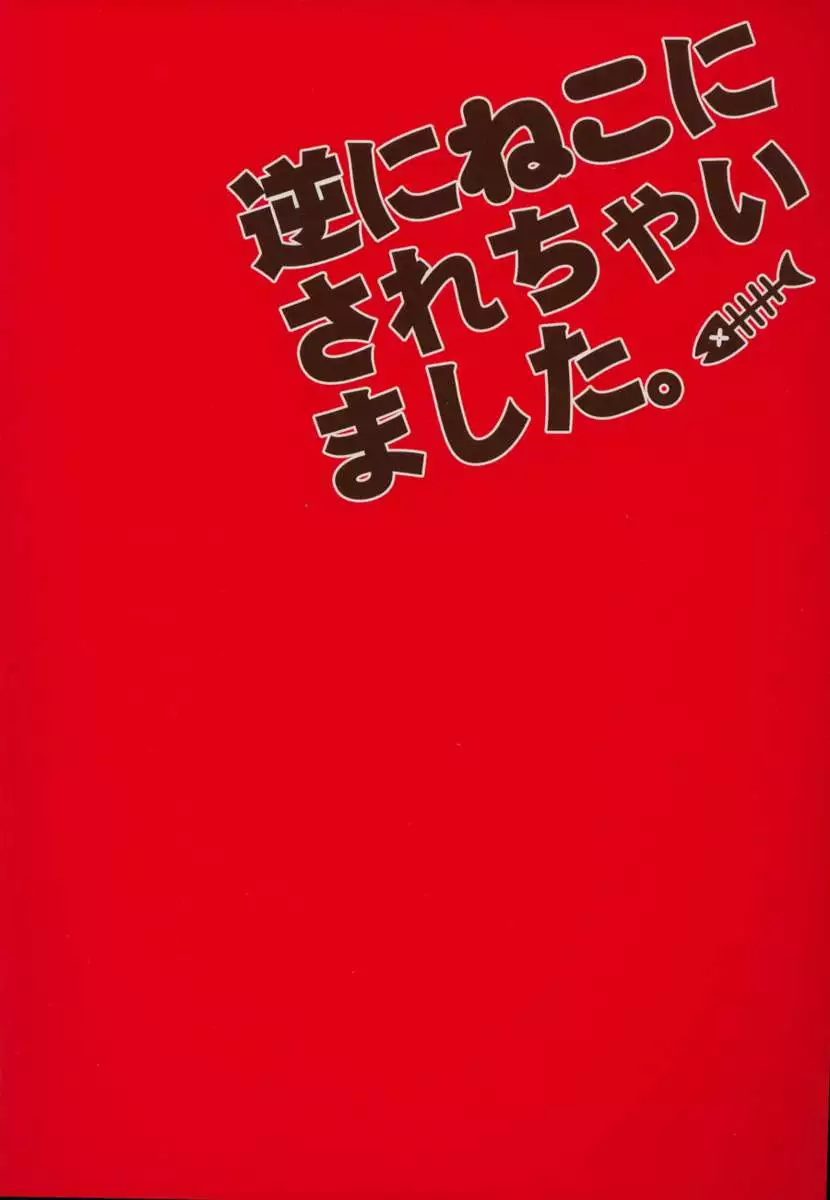 Gyaku ni neko ni sarechaimashita