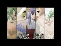 [姫繰]]雛見沢恋愛記録まとめパック