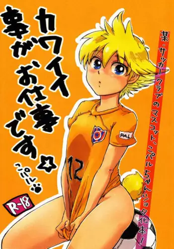 [Yurusute FC (Moto Sute)] Kawaii Koto ga Oshigoto-desu