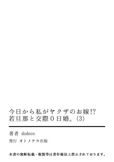 [dodoco] Kyou kara Watashi ga Yakuza no Oyome!? Wakadanna to Kousai 0-nichi Kon. | 今天开始当黑道妻子!? 和年轻丈夫原地闪婚。 Vol. 1-6 [Chinese] [莉赛特汉化组]