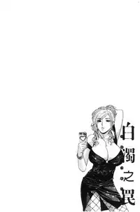 Hakudaku no Wana Hitozuma Hameotoshi | 白濁之罠 人妻插入後墮落