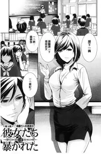 [Miyahara Ayumu] Kanojo-tachi wa Abakareta | 她們的慾望被揭穿了 [Chinese]