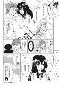 (C95) [TORA MACHINE (Kasukabe Taro)] Mezase! Rakuen Keikaku Vol. 5 (To LOVE-Ru) [Chinese] [脸肿汉化组]
