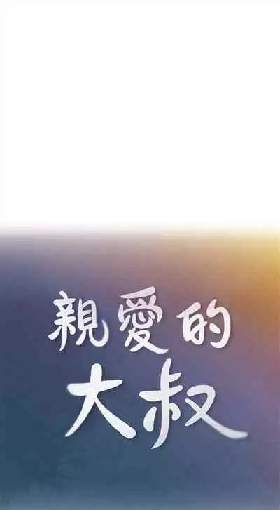 (週4)親愛的大叔 1-33 中文翻譯(更新中)