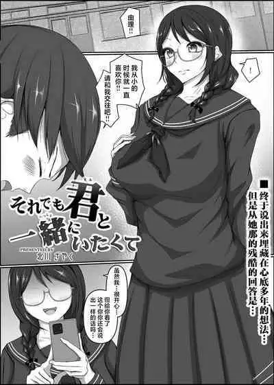 Soredemo Kimi to Issho ni Itakute