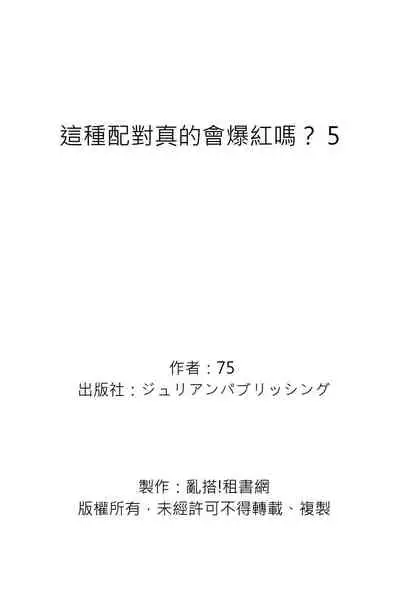 Kono koi bazurimasu ka? | 这种配对真的会爆红吗?