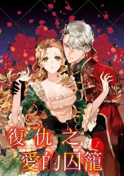 fukushū no amai ori | 复仇之爱的囚笼 1-2