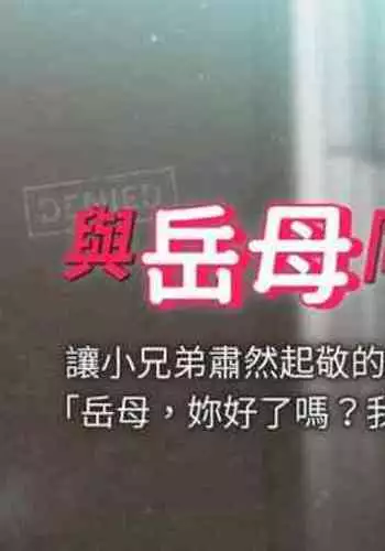 【周一连载】与岳母同屋（作者: 橘皮&黑嘿嘿） 第1~13话