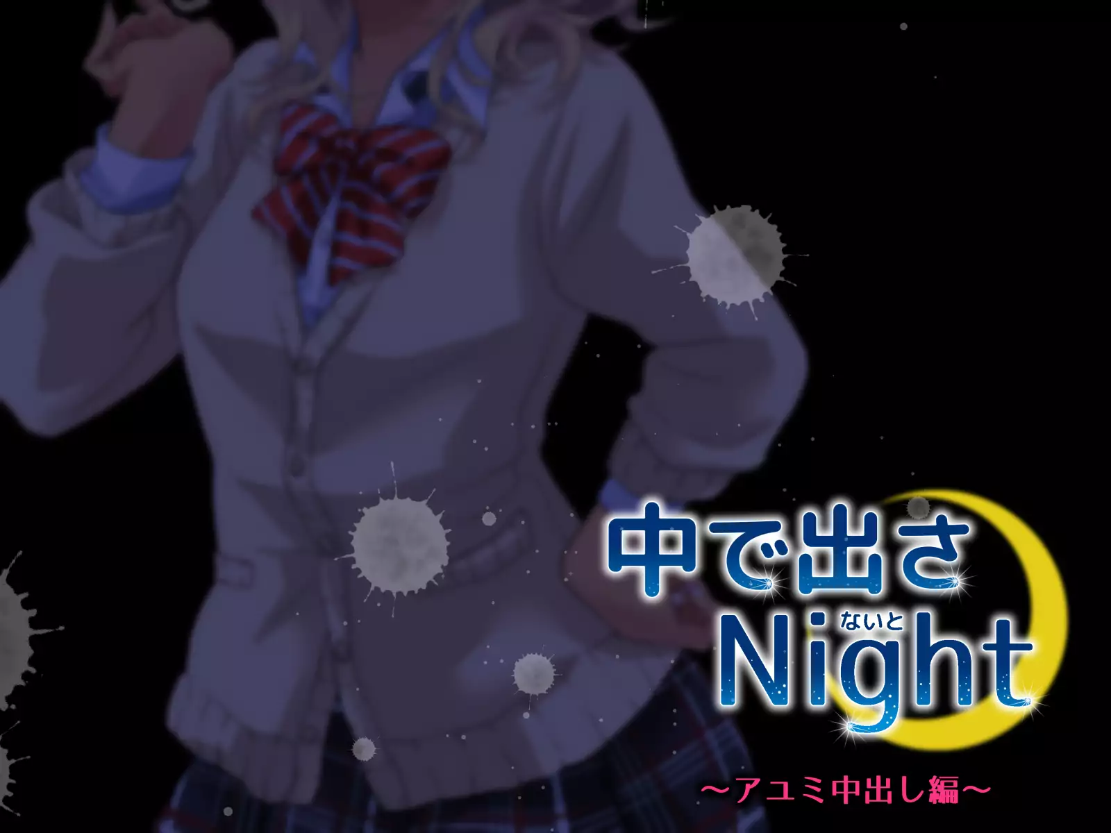 中に出さNight