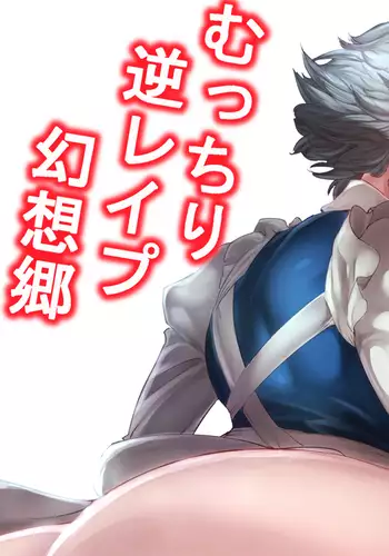 Mucchiri Gyaku Rape Gensoukyou