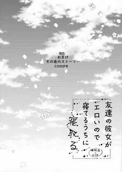 [Rocomani (Manatsu Roco)] Tomodachi no Kanojo ga Eroi node Neteru Uchi ni Netoru [Chinese] [Digital]