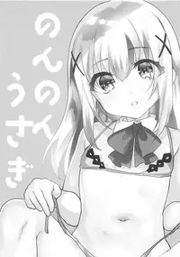 (C92) [Shimajiya (Shimaji)] Non Non Usagi (Gochuumon wa Usagi desu ka?, Non Non Biyori)