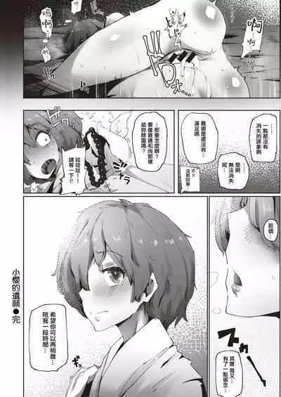 Sakura-chan no Yari Nokoshi | 小櫻的遺願