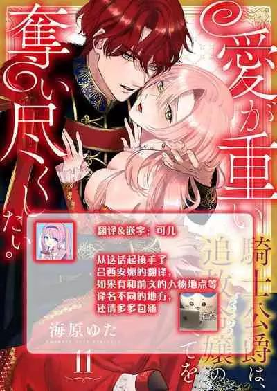 Ai ga Omoi Kishi Koushaku wa, Tsuihou Reijou no Subete o Ubaitsukushitai. | 骑士公爵爱意深重，想要索取放逐千金的一切。 1-16