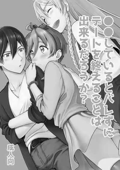 ●●しているとバレずに…!