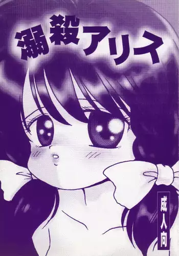 [Terada Naoko (Mimuda Ryouzou)] Dekisatsu Alice