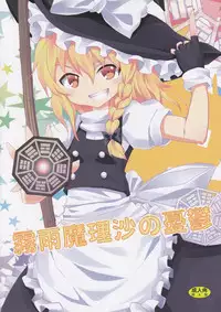 (C79) [Nounai Kanojo (Kishiri Toworu)] Kirisame Marisa no Yuuutsu (Touhou Project)