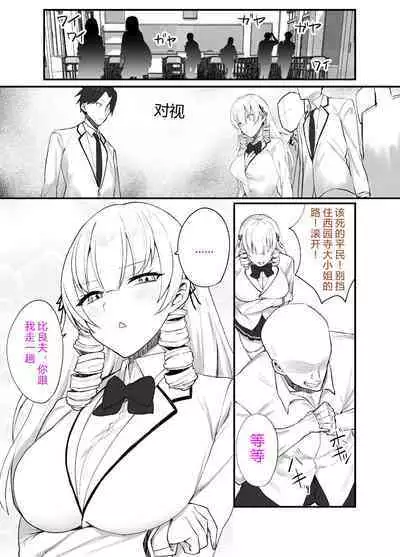 Namaiki Ojou-sama ga Ijimete Ita Shomin ni Chinpo de Wakaraserareru Hanashi | 这是一个关于西园寺家族的大小姐与被她所霸凌的平民的故事