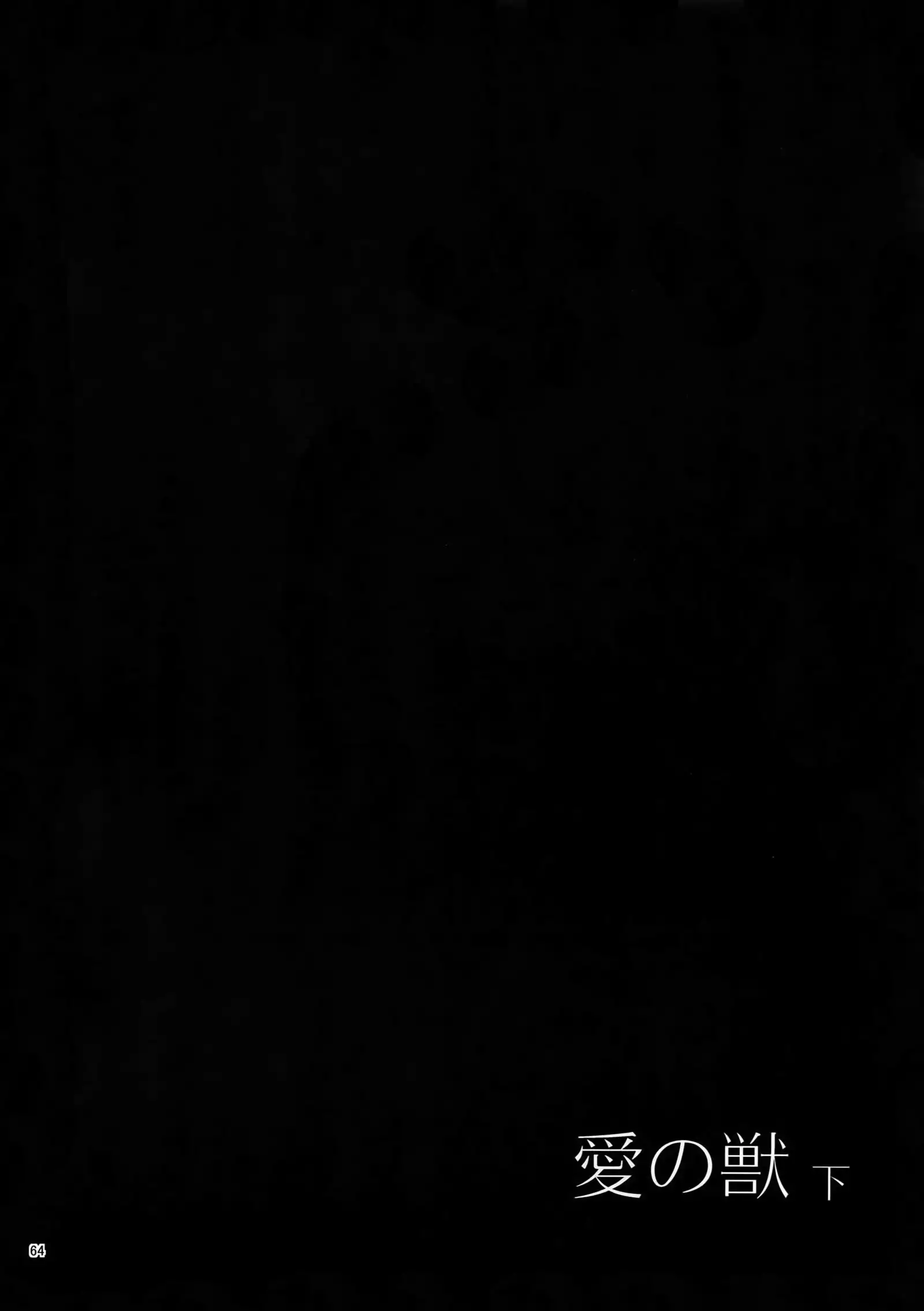 Ai no Kemono Sairoku-shuu