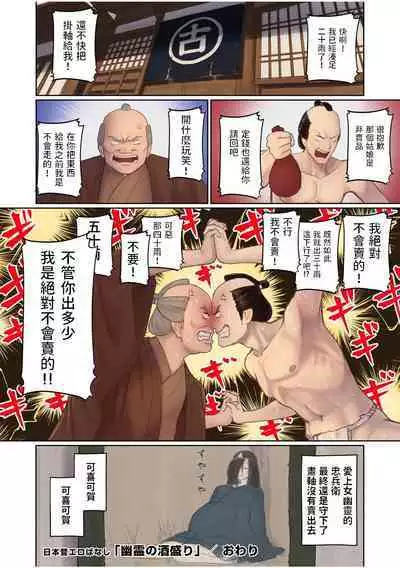 [池竜静留] 日本昔エロばなし(1)『幽霊の酒盛り』 中文翻譯