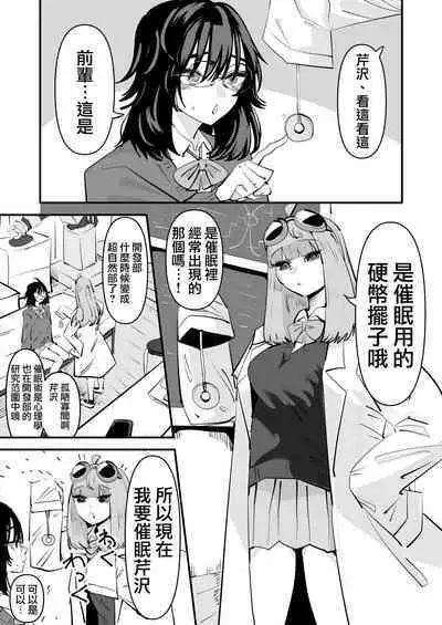 Senpai…Watashi Saimin Kakatte nain desu kedo…demo Senpai ga Soko ma de Iu nara …Yuri SEX shimasu 前輩…我明明沒有被催眠…但是前輩都這麼說了…那就進行百合性愛吧♡