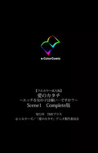 [Silky's] [Full Color Seijin Han] Ai no Katachi ～Ecchi na Onnanoko wa Kirai… Desuka?～ Scene1 Complete Ban [Digital]