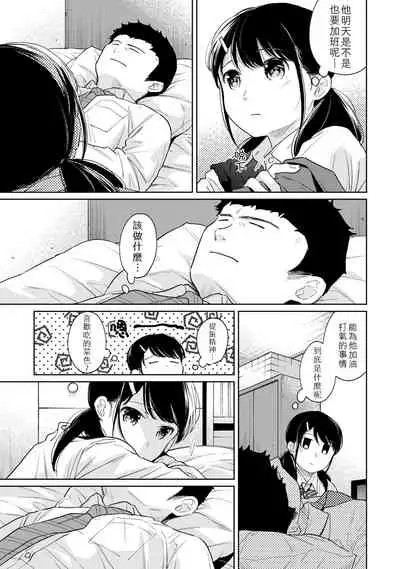 1LDK+JK Ikinari Doukyo? Micchaku!? Hatsu Ecchi!!? | 1LDK+JK 突然間展開同居? 極度貼近!?初體驗!? Ch. 18-30