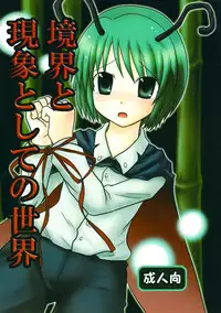 [Mowan・Fii] Kyoukai to Genshou Toshite no Sekai (Touhou)