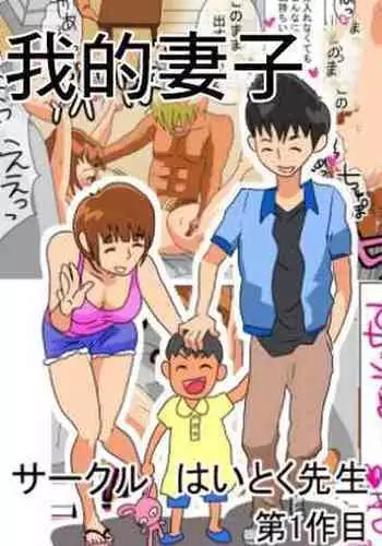 [Haitoku Sensei] Ore no Yome ga Netorarete Iru! [Chinese]