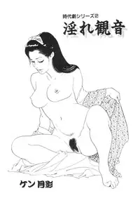 [Ken Tsukikage] Jidaigeki Series 2 ~ Midare Kannon