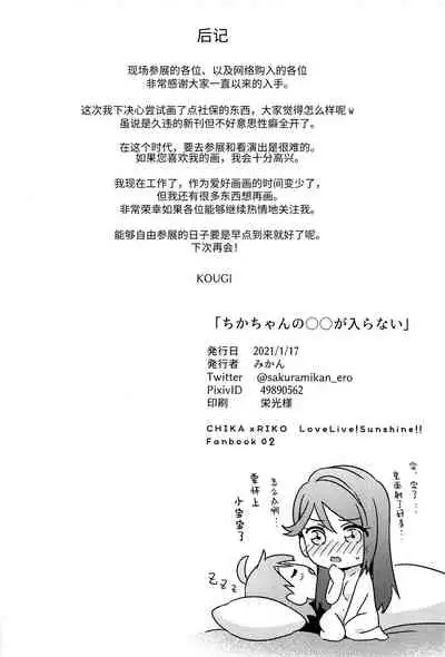 Chika-chan no ○○ ga Hairanai | 千歌的丁丁放不进来