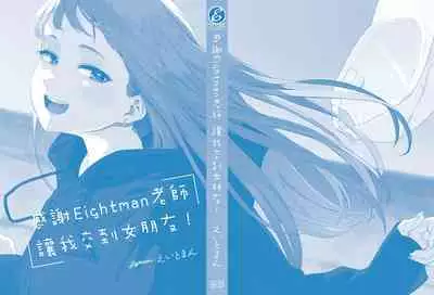 Eightman Sensei no Okage de Kanojo ga Dekimashita! | 感謝Eightman老師讓我交到女朋友!