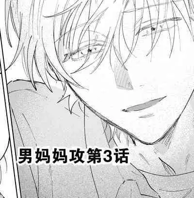 Kaji Daikou no Babumi Zeme | 家务代理男妈妈攻