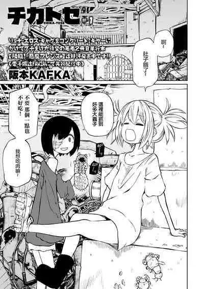Chika Tose #1 | 地下生活 ch1