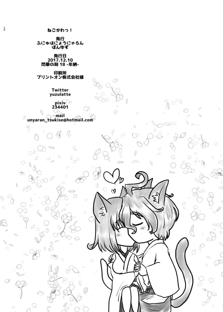 ねこかわっ!