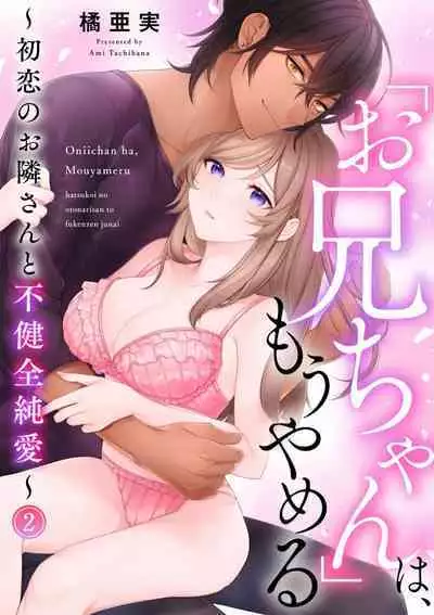 [Ami Tachibana] o nichan wa, mo yameru ~ hatsukoi no otonari-san to fukenzen junai ~ | 我不想再当你的「哥哥」了～与初恋的邻居之间不健全的纯爱～ 1-2 [Chinese] [莉赛特汉化组]