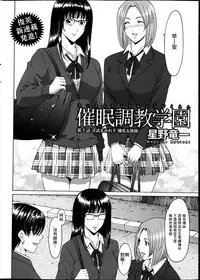 [Hoshino Ryuichi] Saimin Choukyou Gakuen Ch. 1-6 [Chinese] [Den個人漢化]