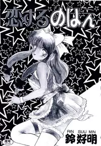 [Rin Suumin] Koisuru Mebae