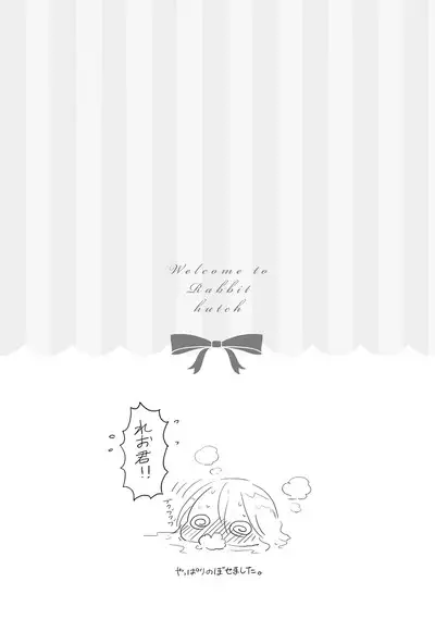 ラビットハッチへようこそ 【電子限定特典付き】(下)