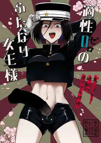 [TETRARA (Tokiwa Yutaka)] Tekisei 0 no Futanari Joou-sama -Oni Shigoki! Jigoku no Gyaku Anal Kenshuu- [Chinese] [沒有漢化] [Digital]